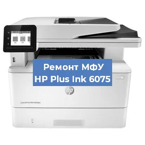 Замена барабана на МФУ HP Plus Ink 6075 в Красноярске